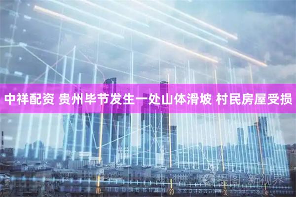 中祥配资 贵州毕节发生一处山体滑坡 村民房屋受损